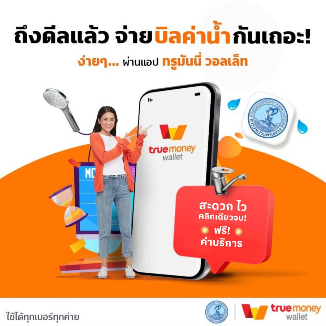 กปน. จับมือ ทรู มันนี่ ยกเว้นค่าบริการจ่ายบิลค่าน้ำประปา เมื่อชำระเงินผ่าน แอปฯ True Money Wallet ตั้งแต่บัดนี้ – 31 ก.ค. 67