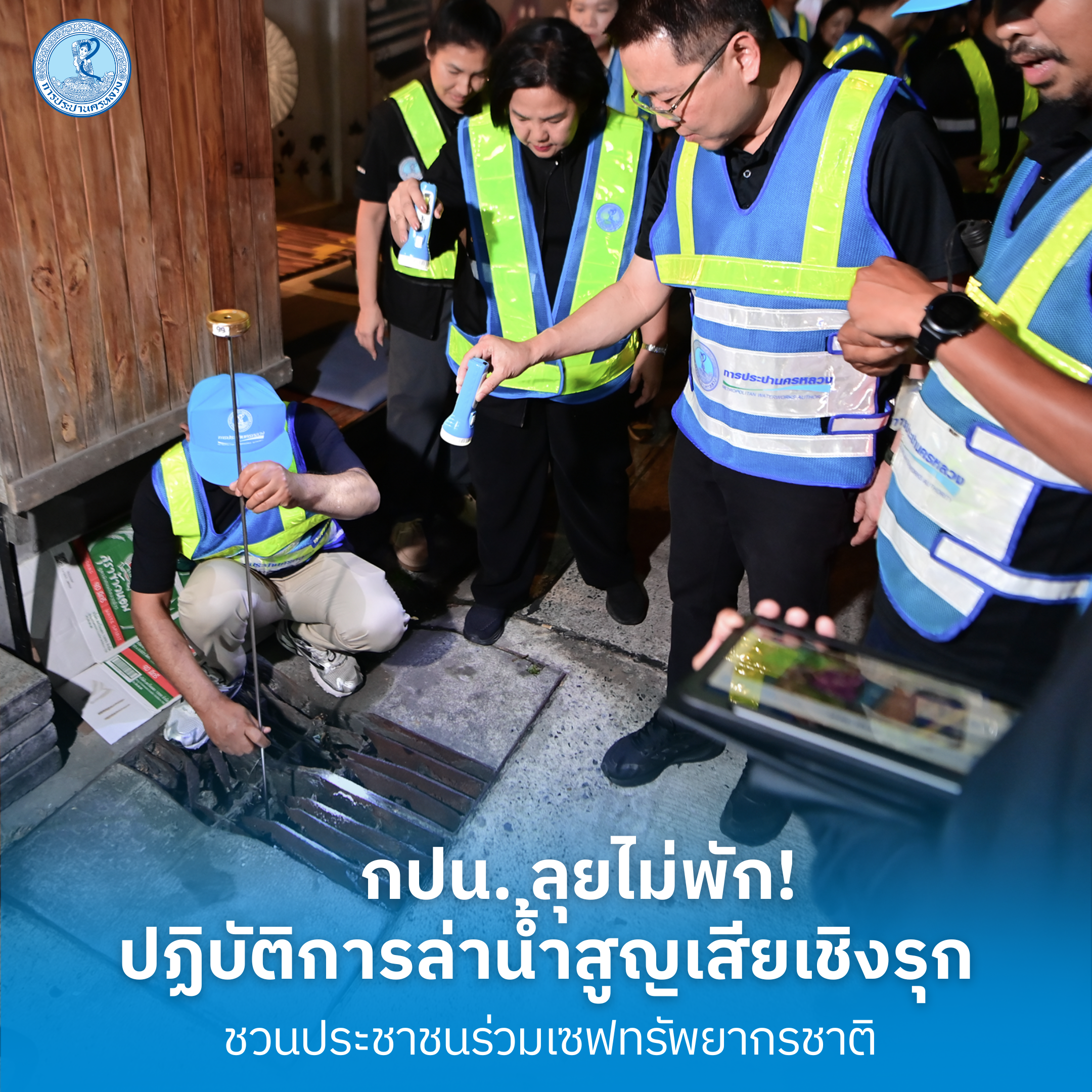กปน. ลุยไม่พัก! ปฏิบัติการล่าน้ำสูญเสียเชิงรุก ชวนประชาชนร่วมเซฟทรัพยากรชาติ
