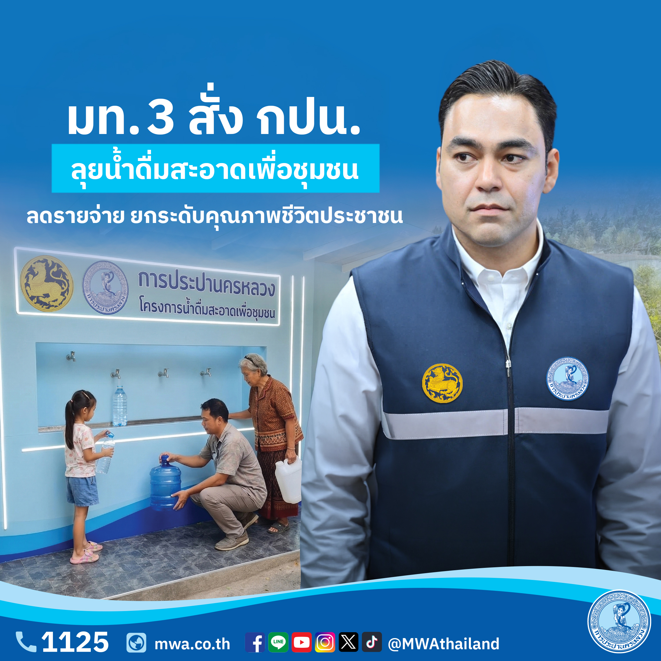 มท.3 สั่ง กปน. ลุยน้ำดื่มสะอาดเพื่อชุมชน ลดรายจ่าย ยกระดับคุณภาพชีวิตประชาชน