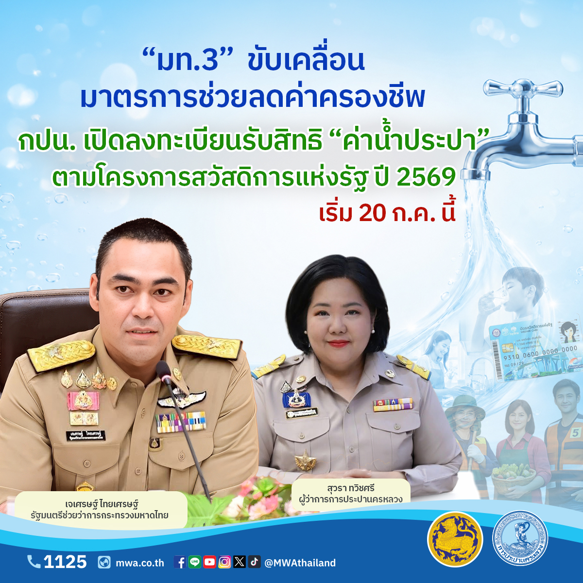 “มท.3” ขับเคลื่อนมาตรการช่วยลดค่าครองชีพ กปน. เปิดลงทะเบียนรับสิทธิค่าน้ำประปา ตามโครงการสวัสดิการแห่งรัฐ ปี 2569 เริ่ม 20 ก.ค. นี้