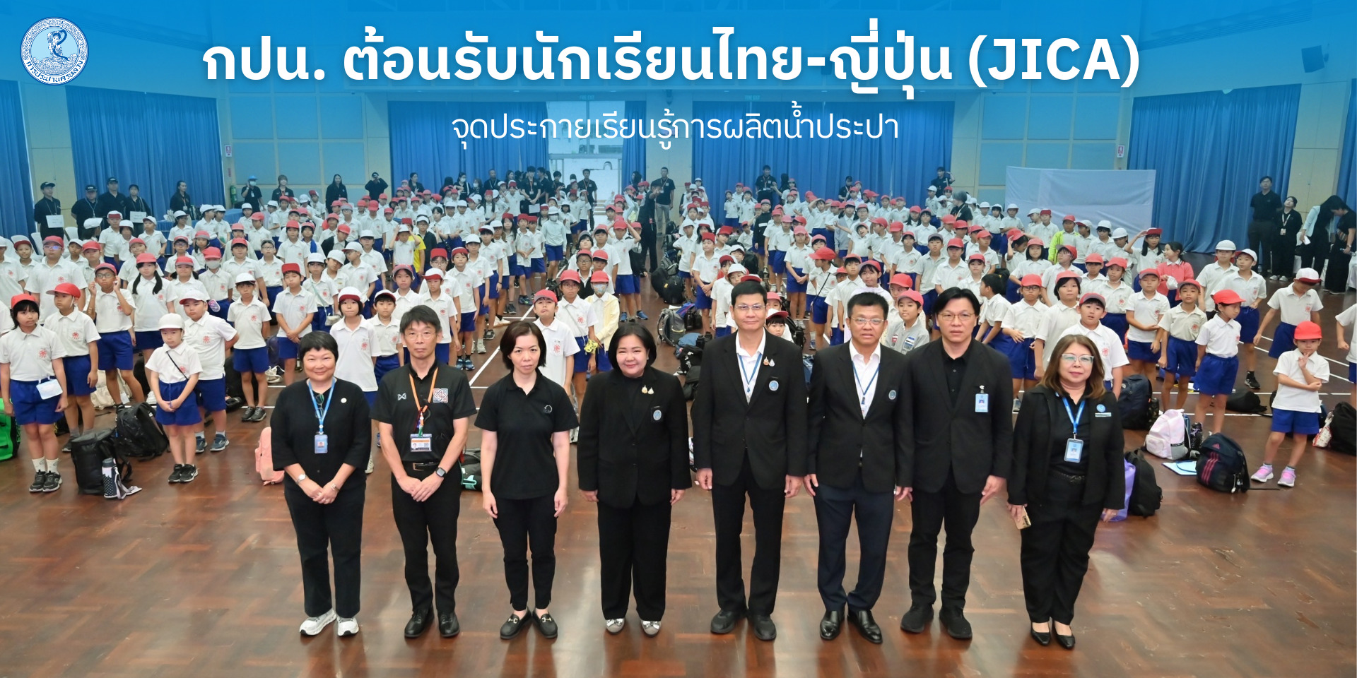 กปน. ต้อนรับนักเรียนไทย-ญี่ปุ่น (JICA) จุดประกายเรียนรู้การผลิตน้ำประปา