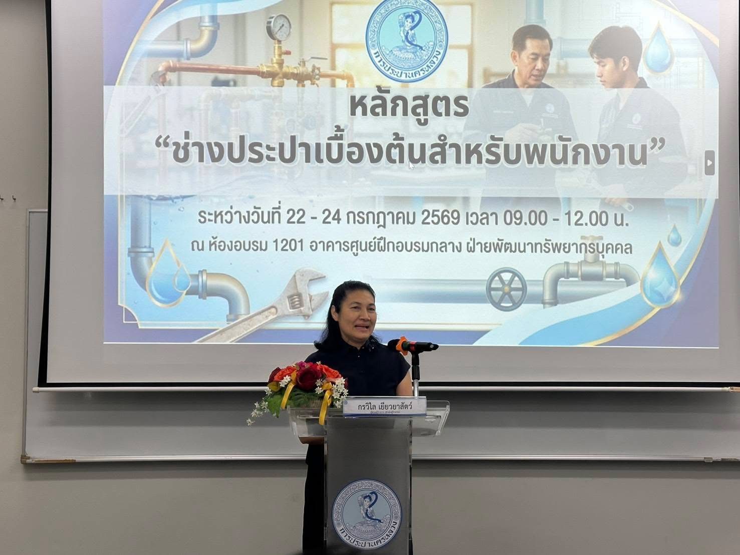 ต่อยอดโครงการช่างประปาเพื่อประชาชน จัดอบรม “ช่างประปาเบื้องต้น” เสริมทักษะงานประปาให้พนักงานและพนักงานเกษียณ