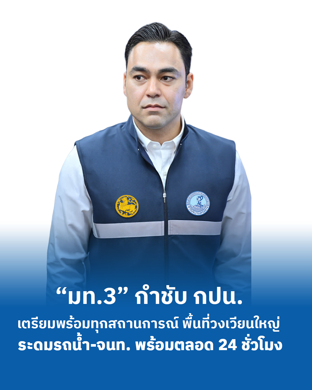 มท.3 กำชับ กปน. เตรียมพร้อมทุกสถานการณ์ พื้นที่วงเวียนใหญ่ ระดมรถน้ำ-จนท. พร้อมตลอด 24 ชั่วโมง