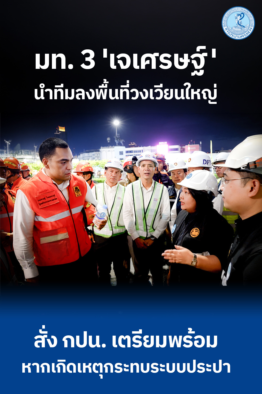 มท.3 “เจเศรษฐ์” นำทีมลงพื้นที่วงเวียนใหญ่ สั่ง กปน. เตรียมพร้อมหากเกิดเหตุกระทบระบบประปา