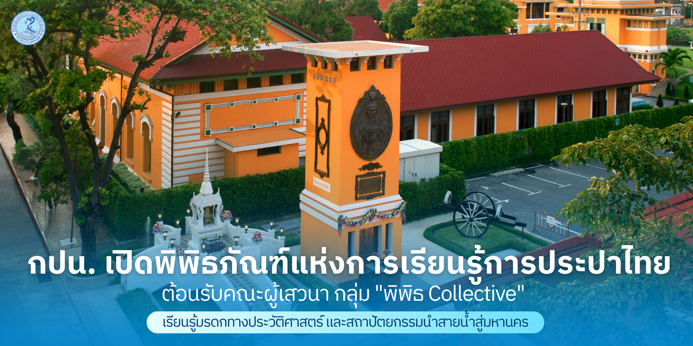 กปน. เปิดพิพิธภัณฑ์แห่งการเรียนรู้การประปาไทย ต้อนรับคณะผู้เสวนา กลุ่ม “พิพิธ Collective” เรียนรู้มรดกทางประวัติศาสตร์และสถาปัตยกรรมนำสายน้ำสู่มหานคร