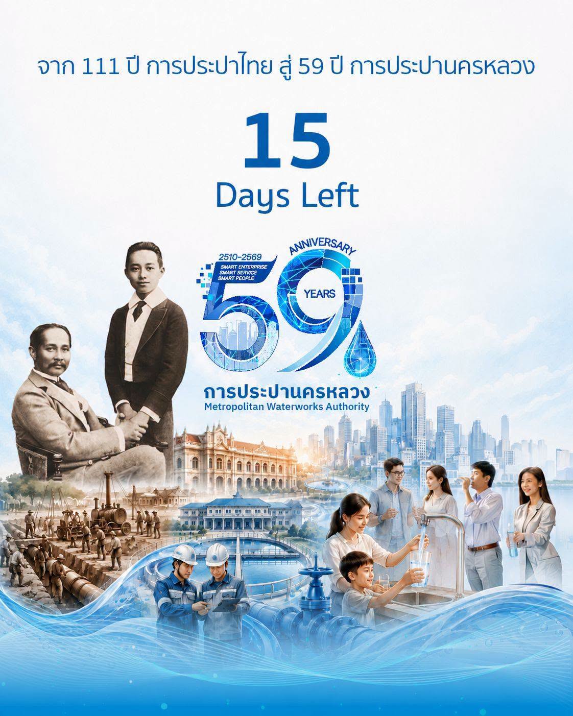 เริ่มต้นการเดินทางสู่ 59 ปี การประปานครหลวง (กปน.) พบกับเรื่องราวดี ๆ ไปพร้อมกันทุกวันจนถึงวันที่ 16 สิงหาคม 2569