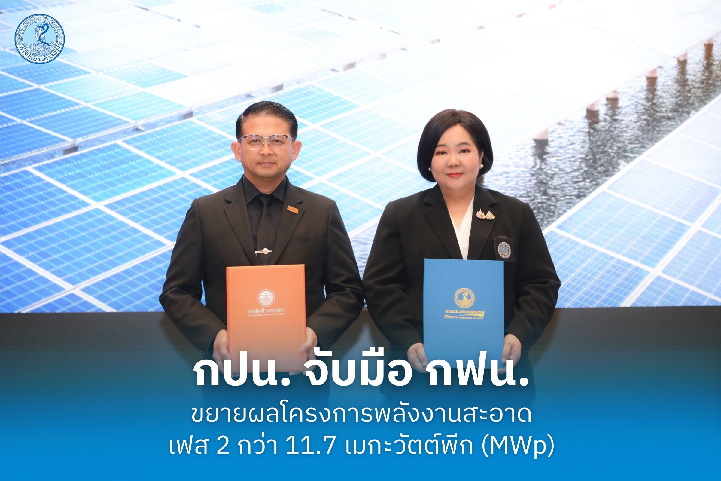 กปน. จับมือ กฟน. ขยายผลโครงการพลังงานสะอาด เฟส 2 กว่า 11.7 เมกะวัตต์พีก (MWp)