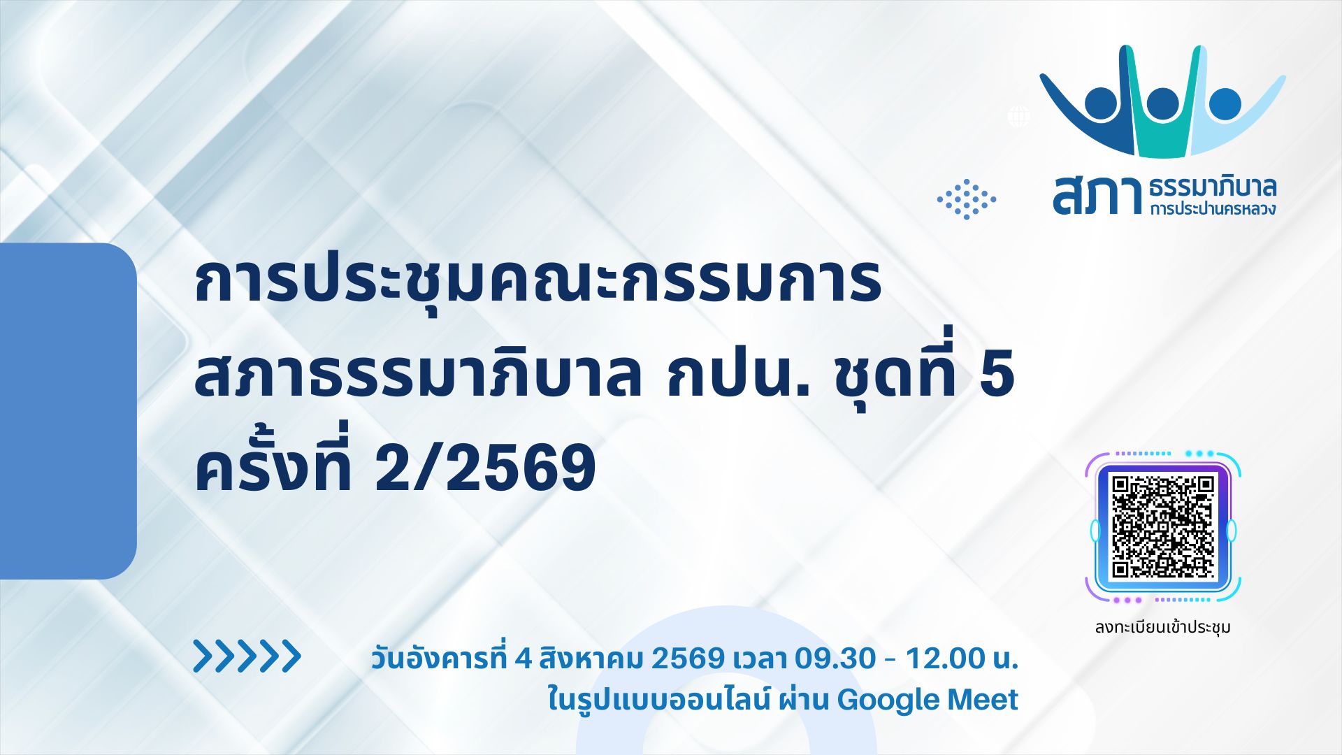 ประชุมคณะกรรมการสภาธรรมาภิบาล กปน. ชุดที่ 5 ครั้งที่ 2/2569 หารือการจัดทำแผนปฏิบัติงานสภาฯ และกำหนดรูปแบบการจัดงานวันสภาฯ ประจำปี พ.ศ. 2569